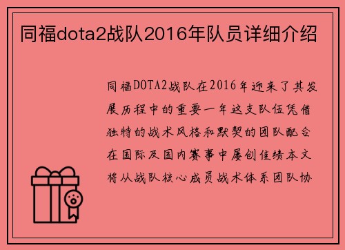 同福dota2战队2016年队员详细介绍