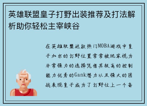 英雄联盟皇子打野出装推荐及打法解析助你轻松主宰峡谷