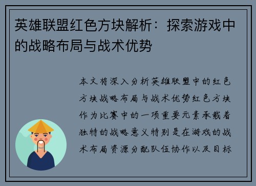 英雄联盟红色方块解析：探索游戏中的战略布局与战术优势