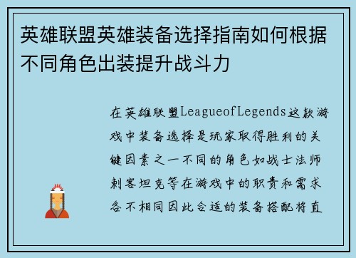 英雄联盟英雄装备选择指南如何根据不同角色出装提升战斗力