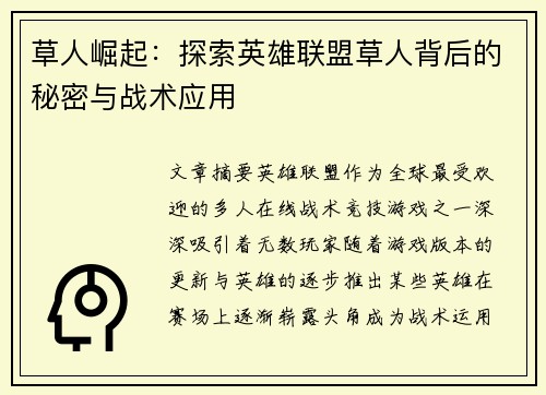 草人崛起：探索英雄联盟草人背后的秘密与战术应用