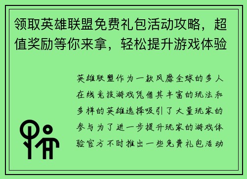 领取英雄联盟免费礼包活动攻略，超值奖励等你来拿，轻松提升游戏体验