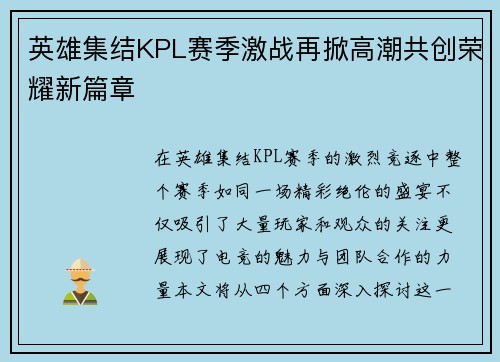 英雄集结KPL赛季激战再掀高潮共创荣耀新篇章