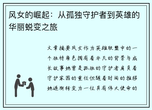 风女的崛起：从孤独守护者到英雄的华丽蜕变之旅