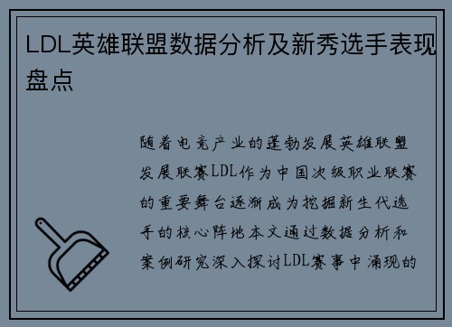 LDL英雄联盟数据分析及新秀选手表现盘点