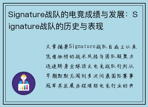 Signature战队的电竞成绩与发展：Signature战队的历史与表现