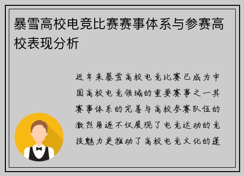 暴雪高校电竞比赛赛事体系与参赛高校表现分析