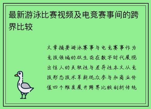 最新游泳比赛视频及电竞赛事间的跨界比较
