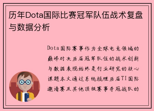 历年Dota国际比赛冠军队伍战术复盘与数据分析