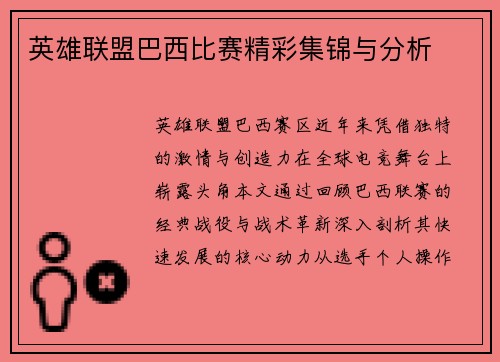 英雄联盟巴西比赛精彩集锦与分析