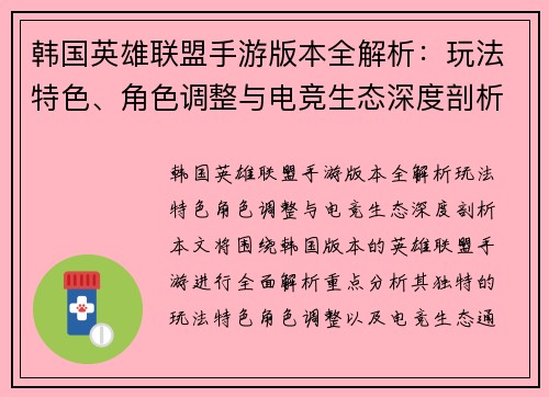 韩国英雄联盟手游版本全解析：玩法特色、角色调整与电竞生态深度剖析
