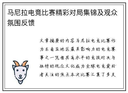 马尼拉电竞比赛精彩对局集锦及观众氛围反馈
