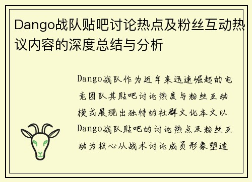 Dango战队贴吧讨论热点及粉丝互动热议内容的深度总结与分析
