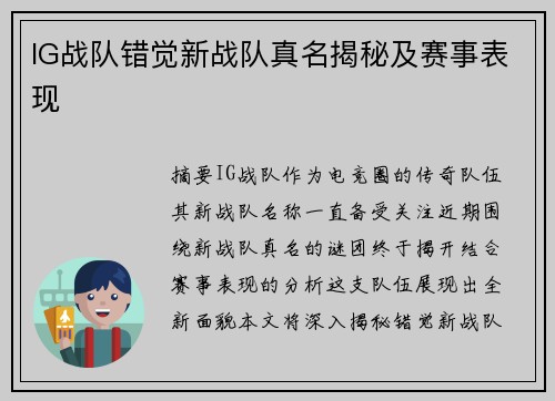 IG战队错觉新战队真名揭秘及赛事表现