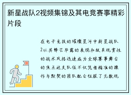新星战队2视频集锦及其电竞赛事精彩片段
