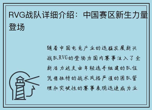 RVG战队详细介绍：中国赛区新生力量登场