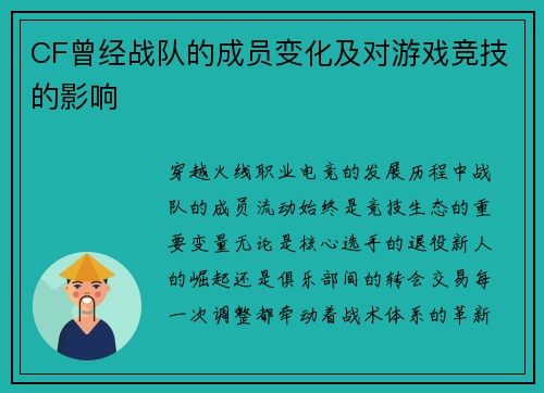 CF曾经战队的成员变化及对游戏竞技的影响