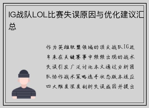 IG战队LOL比赛失误原因与优化建议汇总