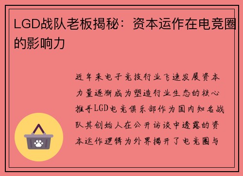 LGD战队老板揭秘：资本运作在电竞圈的影响力