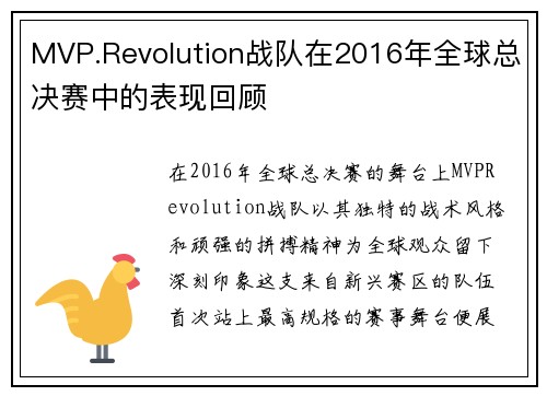 MVP.Revolution战队在2016年全球总决赛中的表现回顾