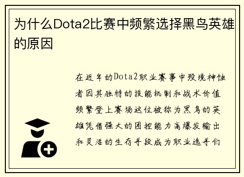 为什么Dota2比赛中频繁选择黑鸟英雄的原因