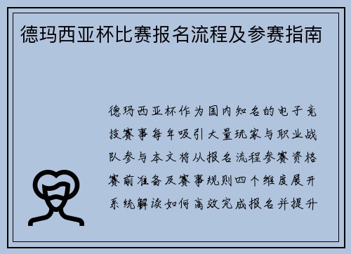 德玛西亚杯比赛报名流程及参赛指南