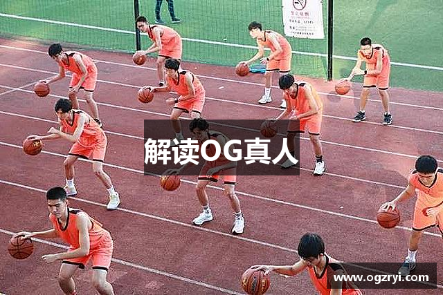 解读OG真人