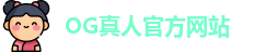 OG真人(中国)官方网站 | 顶级正规真人游戏平台